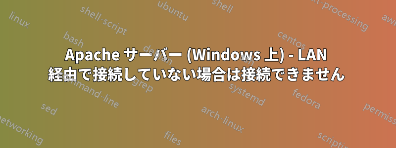 Apache サーバー (Windows 上) - LAN 経由で接続していない場合は接続できません