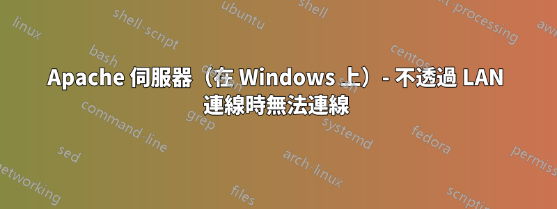 Apache 伺服器（在 Windows 上）- 不透過 LAN 連線時無法連線