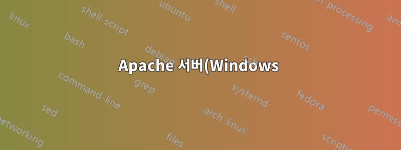 Apache 서버(Windows) - LAN을 통해 연결하지 않으면 연결할 수 없습니다.