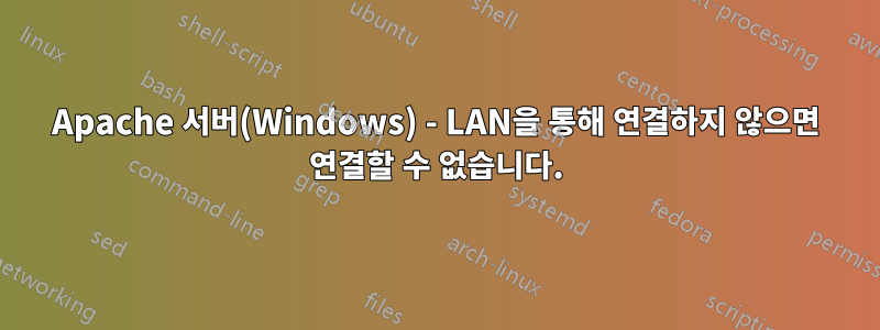 Apache 서버(Windows) - LAN을 통해 연결하지 않으면 연결할 수 없습니다.