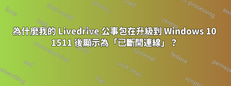 為什麼我的 Livedrive 公事包在升級到 Windows 10 1511 後顯示為「已斷開連線」？