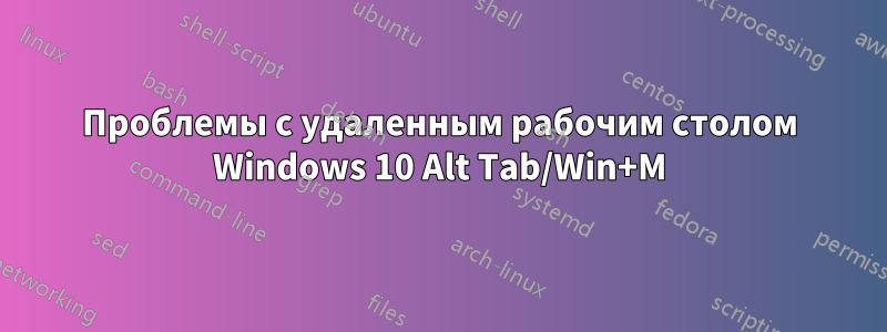 Проблемы с удаленным рабочим столом Windows 10 Alt Tab/Win+M