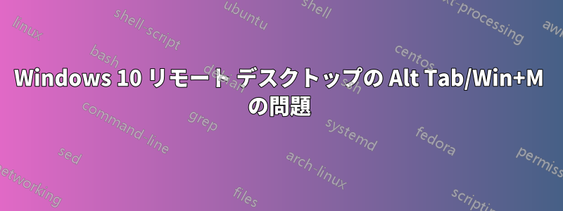 Windows 10 リモート デスクトップの Alt Tab/Win+M の問題