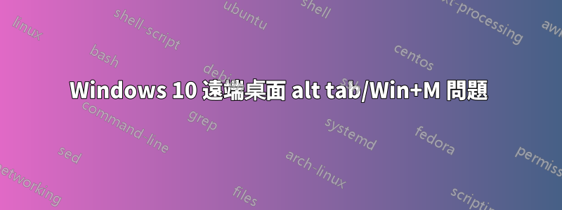 Windows 10 遠端桌面 alt tab/Win+M 問題