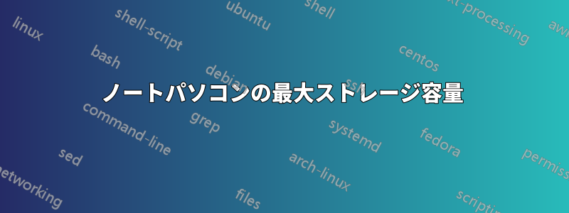 ノートパソコンの最大ストレージ容量