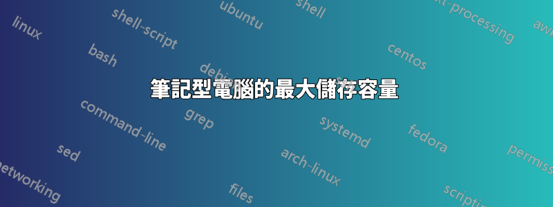 筆記型電腦的最大儲存容量
