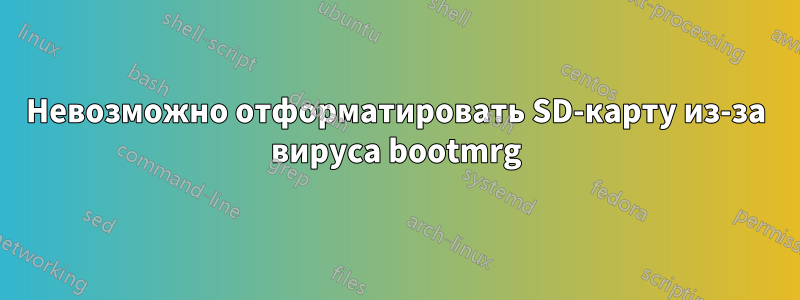 Невозможно отформатировать SD-карту из-за вируса bootmrg