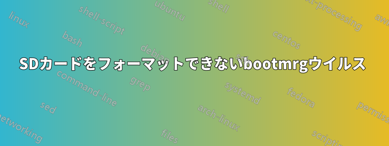 SDカードをフォーマットできないbootmrgウイルス