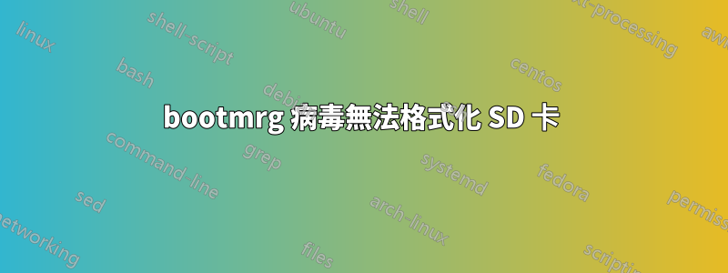 bootmrg 病毒無法格式化 SD 卡