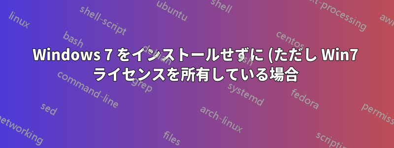Windows 7 をインストールせずに (ただし Win7 ライセンスを所有している場合) Windows 7 から Windows 10 にアップグレードできますか?