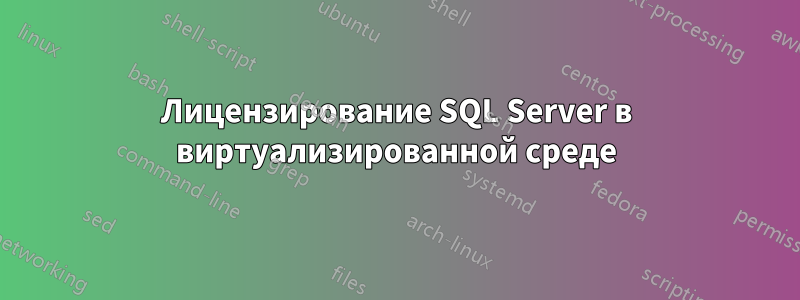 Лицензирование SQL Server в виртуализированной среде