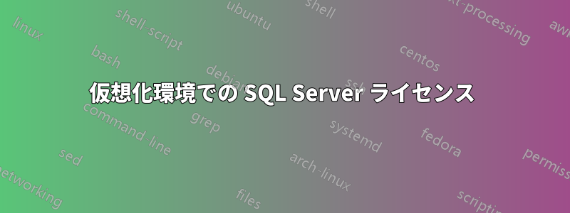 仮想化環境での SQL Server ライセンス