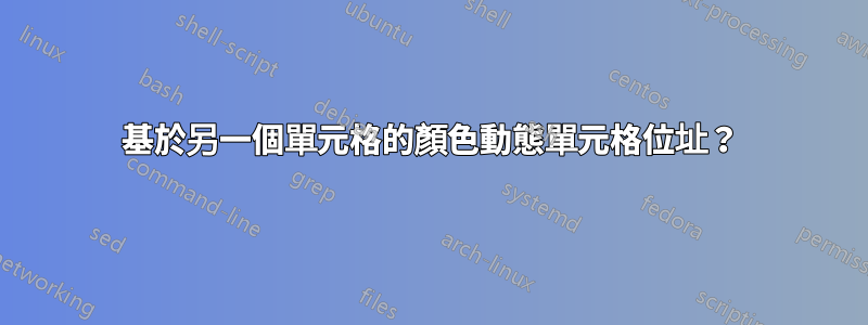 基於另一個單元格的顏色動態單元格位址？