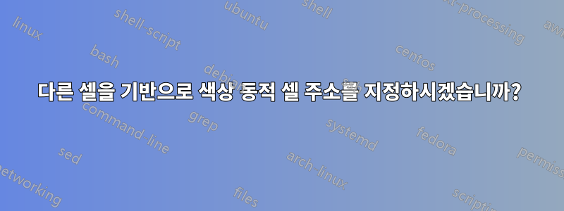다른 셀을 기반으로 색상 동적 셀 주소를 지정하시겠습니까?