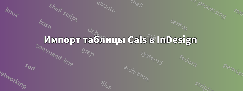 Импорт таблицы Cals в InDesign