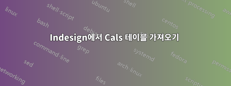 Indesign에서 Cals 테이블 가져오기
