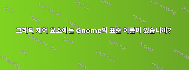 그래픽 제어 요소에는 Gnome의 표준 이름이 있습니까?