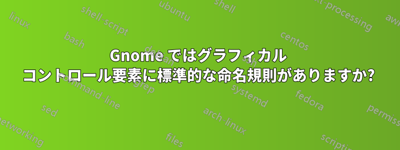 Gnome ではグラフィカル コントロール要素に標準的な命名規則がありますか?