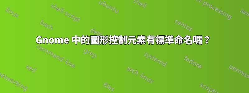Gnome 中的圖形控制元素有標準命名嗎？