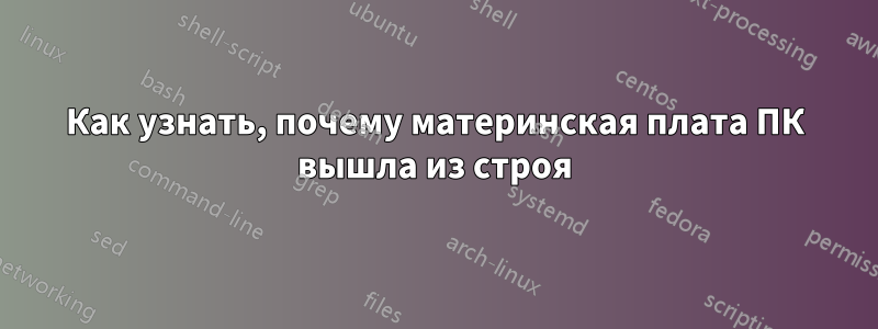 Как узнать, почему материнская плата ПК вышла из строя