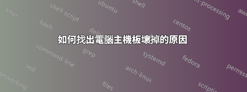如何找出電腦主機板壞掉的原因