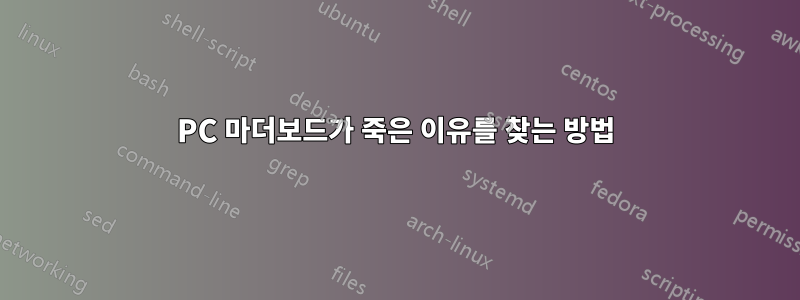 PC 마더보드가 죽은 이유를 찾는 방법