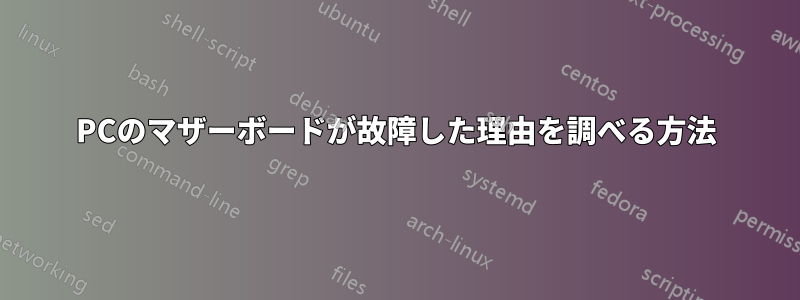 PCのマザーボードが故障した理由を調べる方法