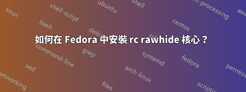 如何在 Fedora 中安裝 rc rawhide 核心？