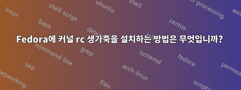 Fedora에 커널 rc 생가죽을 설치하는 방법은 무엇입니까?