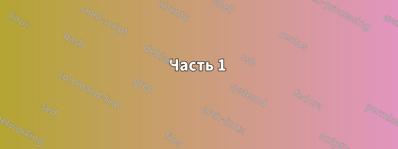 Часть 1