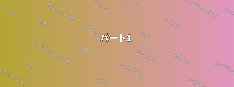 パート1