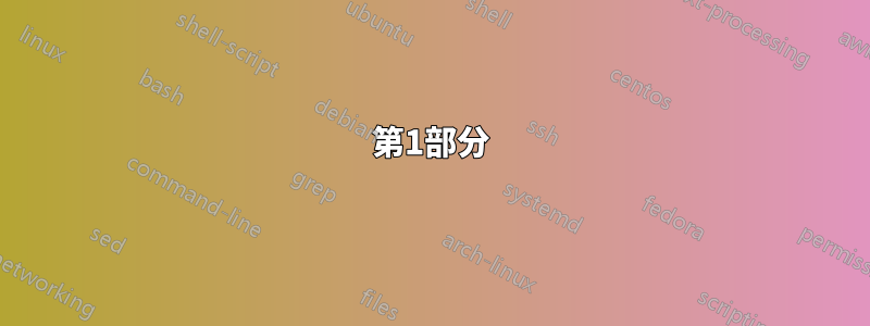第1部分