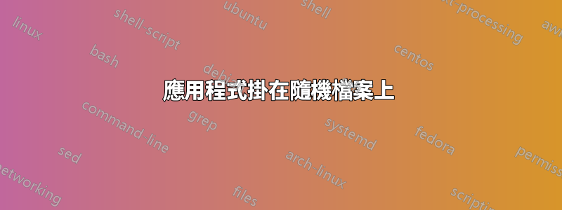 應用程式掛在隨機檔案上