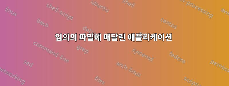 임의의 파일에 매달린 애플리케이션