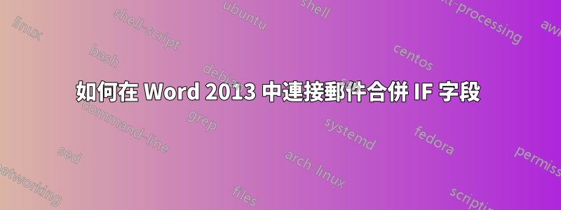 如何在 Word 2013 中連接郵件合併 IF 字段