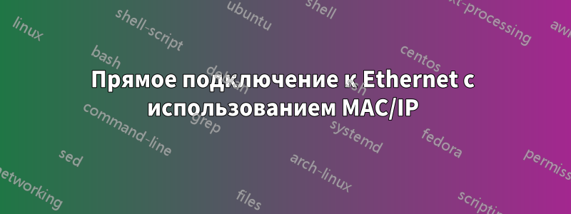 Прямое подключение к Ethernet с использованием MAC/IP
