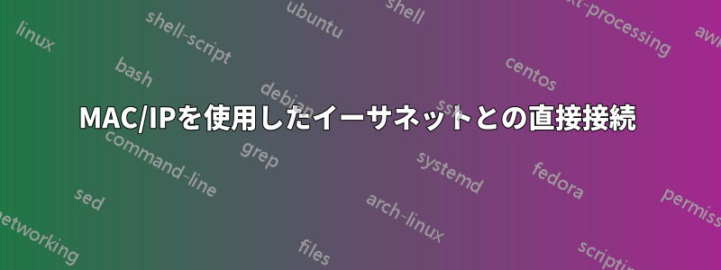 MAC/IPを使用したイーサネットとの直接接続