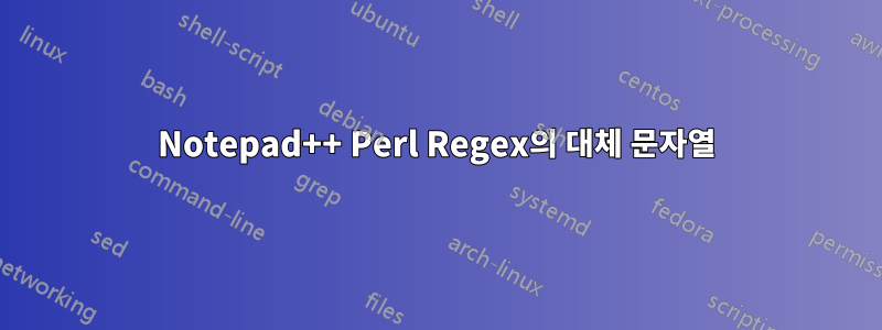 Notepad++ Perl Regex의 대체 문자열