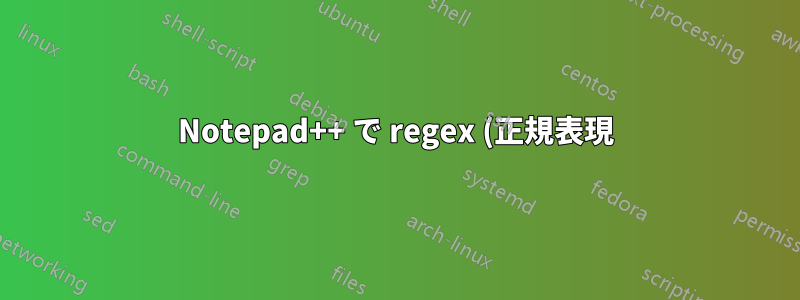 Notepad++ で regex (正規表現) を使用して *.vtt 字幕を *.srt 字幕に変換するにはどうすればよいですか?