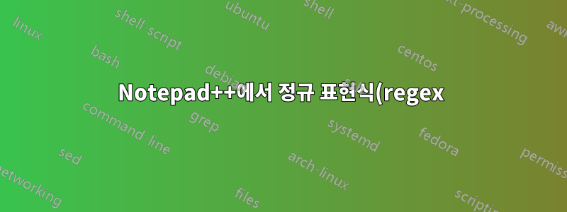 Notepad++에서 정규 표현식(regex)을 사용하여 *.vtt 자막을 *.srt 자막으로 변환하려면 어떻게 해야 합니까?