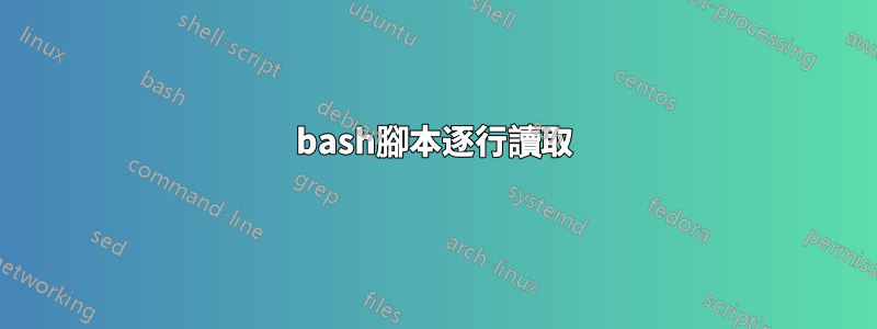 bash腳本逐行讀取