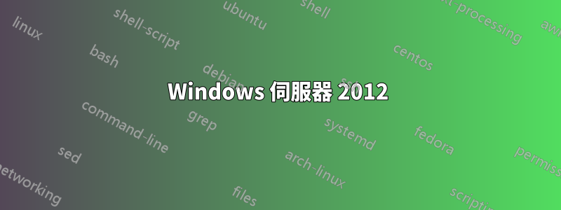 Windows 伺服器 2012