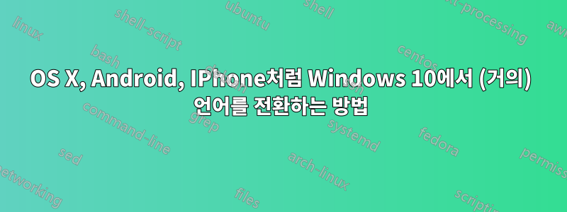 OS X, Android, IPhone처럼 Windows 10에서 (거의) 언어를 전환하는 방법