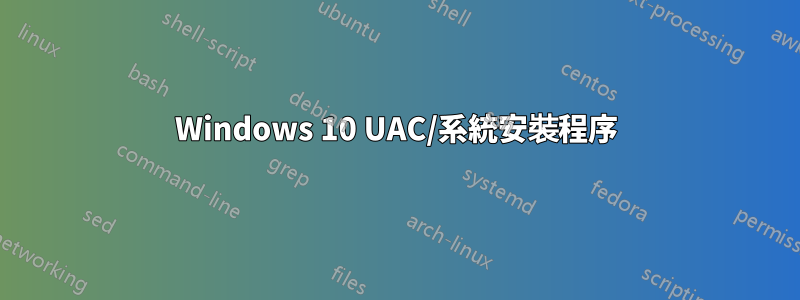 Windows 10 UAC/系統安裝程序