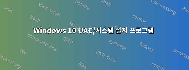 Windows 10 UAC/시스템 설치 프로그램