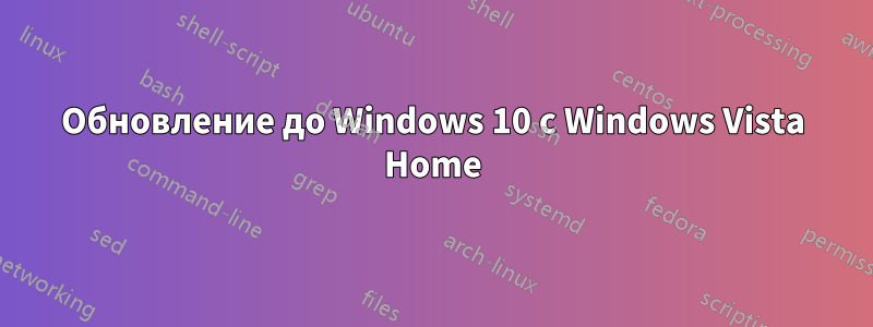 Обновление до Windows 10 с Windows Vista Home