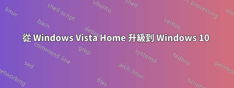 從 Windows Vista Home 升級到 Windows 10