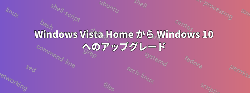 Windows Vista Home から Windows 10 へのアップグレード