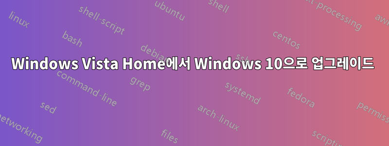 Windows Vista Home에서 Windows 10으로 업그레이드