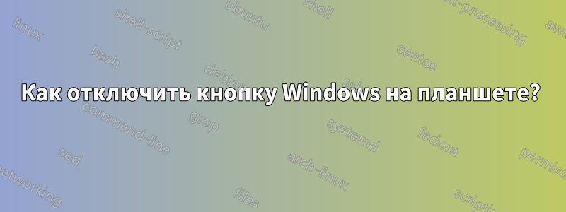 Как отключить кнопку Windows на планшете?